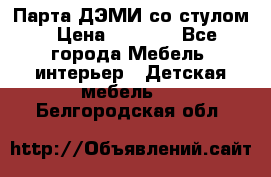 Парта ДЭМИ со стулом › Цена ­ 8 000 - Все города Мебель, интерьер » Детская мебель   . Белгородская обл.